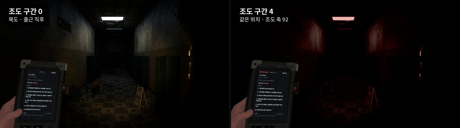 같은 복도를 조도 구간 0과 조도 구간 4에서 찍은 비교 — 구간 4에서는 천장 등이 붉어지고 화면이 어두워짐