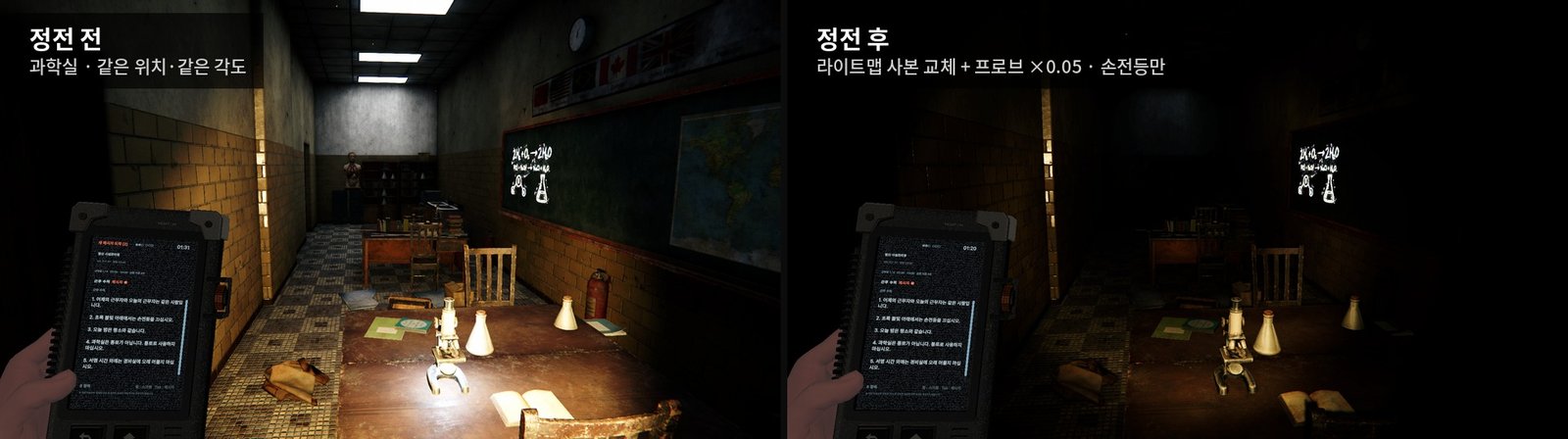 과학실 정전 전과 후를 같은 위치 같은 각도에서 찍은 비교